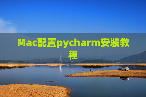 Mac配置pycharm安装教程