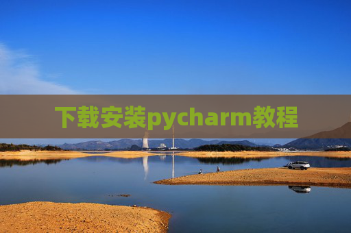下载安装pycharm教程 下载安装pycharm教程